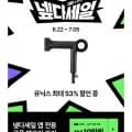 유닉스 BLDC 디오 저소음 경량 드라이기 (84,900원/무료)