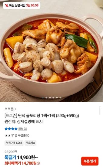원팩 곱도리탕 590g 2팩 (14,000원대/무료)