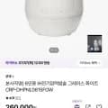 쿠쿠 6인용 IH전기압력밥솥 (250,000원/무료)
