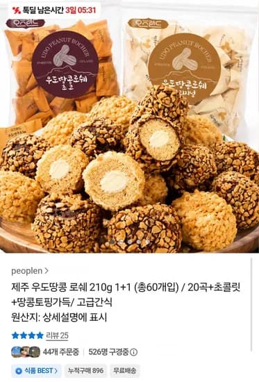 제주 우도땅콩로쉐 초코 210g 30입 (8,600원/무배)