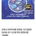 100매 한정 코엑스 아쿠아리움 1인 입장권 (7/31까지) (18,300원/무료)
