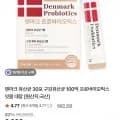 덴마크 유산균 30포 구강유산균 (9,800원/무료)