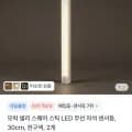 넬리 스퀘어 스틱 LED 무선 자석 센서등 30cm/50cm