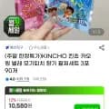 KINCHO 킨쵸 카오링 벌레 모기퇴치 향기 팔찌세트 3포 90개 (10,120원/무료)