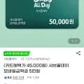 샤브올데이 5만원권 (삼성카드 45,000원/무료)