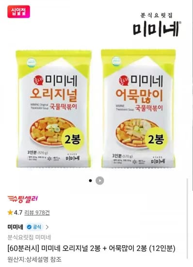 60분러시 미미네 국물떡볶이 오리지널 + 어묵많이 12인분(14,800원/무배)