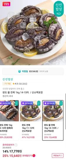 완도 활 전복 1kg 14-15미 (15,640원/무료)