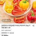 파프리카 2kg 가정용 (7,660원/무료)