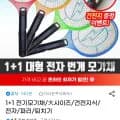 1+1 전기모기채 대형 건전지식 모기채