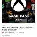 엑스박스 게임패스 얼티밋 3개월 (46,500원 / 무료)