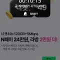 너겟 49요금제 라이브 예고 120GB+5Mbps 무제한 (월 49,000원/무료)