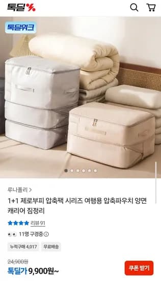 제로부피 압축팩 대형 1+1 (9,900원/무료)