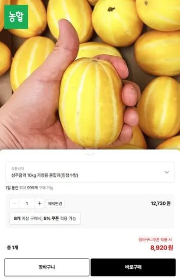 성주 참외 10kg 가정용 혼합과 (8,90원/무료)2
