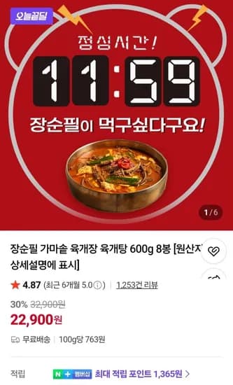 장순필 가마솥 육개장 600g 8봉 (22,900원/무료) 장순필 가마솥 육개장 600g 8봉 (22,900원/무료)