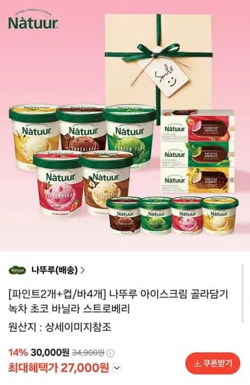 나뚜루 아이스크림 골라담기 파인트 2개+컵/바 4개 (27,000원/무배)