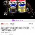 펩시콜라 제로슈거 라임 OR 제로카페인 210ml 60캔 (22,870원/무료)