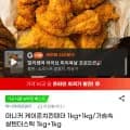 마니커 케이준치킨텐더 1kg+가슴속살텐더스틱 1kg (17,980원/무료)