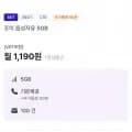 알뜰폰 조이 음성자유 5GB 평생요금제 (1,190원/무료)