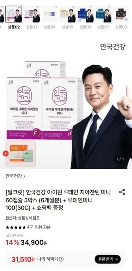 안국건강 루테인 지아잔틴 미니 60캡슐 3박스 총180캡슐 (31,510원/무료)