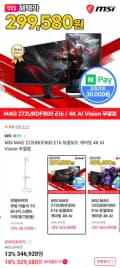 MSI MAG 272URDF800 E16 듀얼모드 게이밍 4K AI Vision 무결점 (329,580원/무배)
