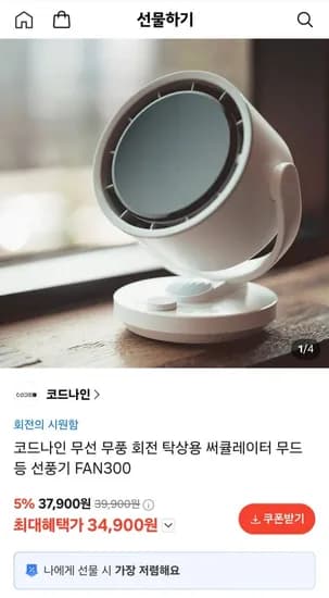 코드나인 무선 탁상용 무드등 선풍기 (34,900원/무료)