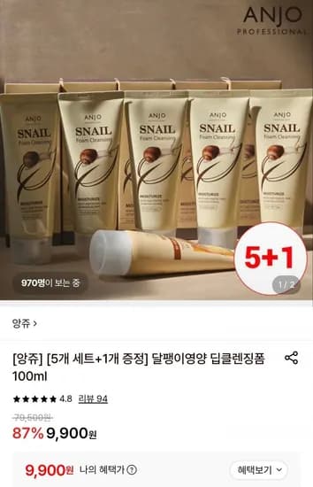 앙쥬 달팽이영양 딥클렌징폼 100ml 6개 9,900원