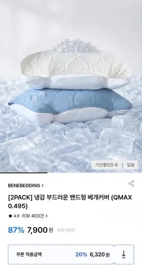 베네베딩 냉감 밴드형 베개커버 2팩 (6,320원/무배)