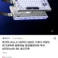 독거미 AULA HERO 68XS 무선 마그네틱 6000mAh 8K 설신자축(58,900원/무료)