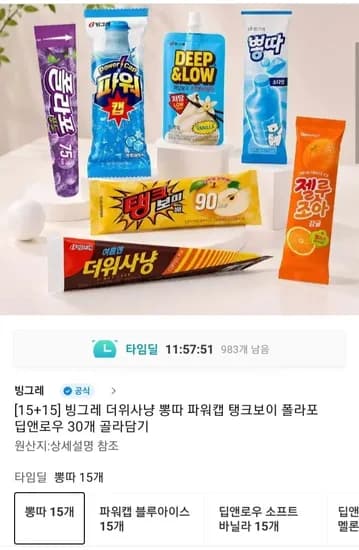빙그레 더위사냥 뽕따 파워캡 탱크보이 등 30개 골라담기 (19,860원~/무배)