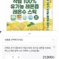 착즙 100% 유기농 레몬즙 100포(19,710원)