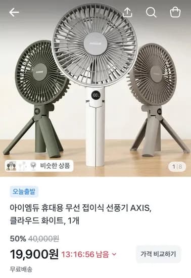 휴대용 무선 접이식 선풍기 AXIS 클라우드 화이트 1개 19,900원