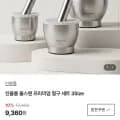 올스텐 프리미엄 절구 소형 9,360원