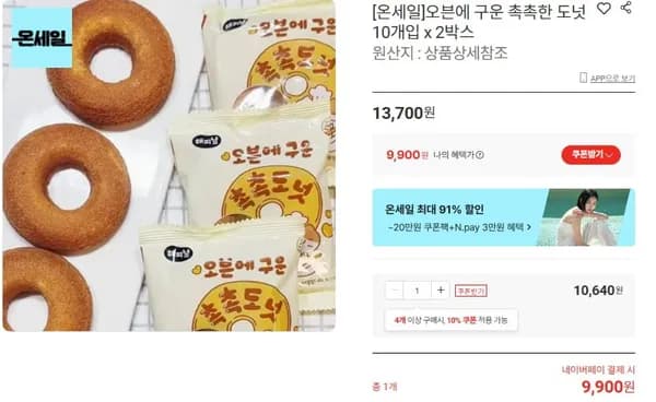 오븐에 구운 촉촉한 도넛 10개입 x2박스 (9,900/무배)