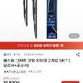 불스원 그래핀 코팅 와이퍼 2개입 SET(8,910원/무배)