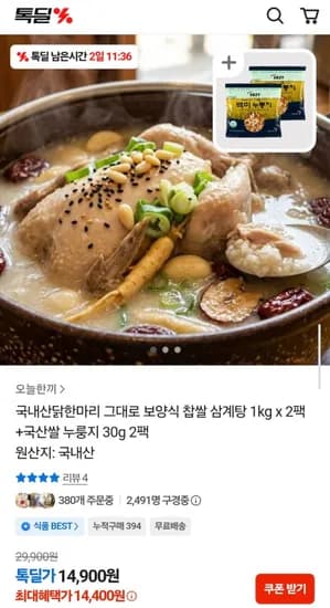 국내산 찹쌀 삼계탕 1kg 2팩 + 누룽지 30g 2팩 (14,400원/무료)