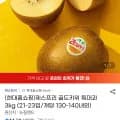제스프리 골드키위 특대과 3kg (21-23입/개당 130-140내외)