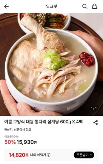 여름 보양식 대왕 통다리 삼계탕 600g X 4팩 (14,820원/무료)