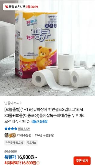 땡큐 천연펄프 화장지 3겹 30롤 2팩(16M) 16,900원