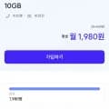 skt망 데이터 10GB 통화 400분 문자 400건 (1,980원/평생)