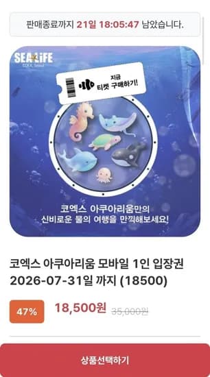 코엑스 아쿠아리움 모바일 입장권 (18,500원/QR전송)