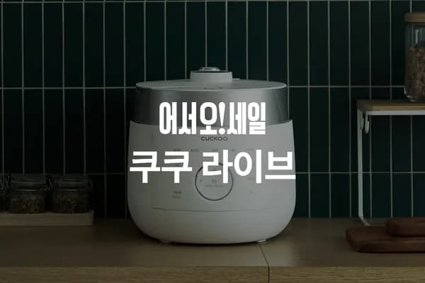 쿠쿠 음식물처리기 등 라이브 (90,548원~ / 무배)2