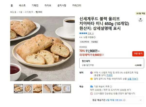 신세계푸드 블랙올리브 치아바타 미니 650g(10개입) 9,900원