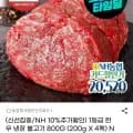 등급 한우 냉장 불고기 200g x 4팩 (20,520원 / 무배)