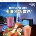 메가MGC커피 20% 할인 (상품별다양/무료)