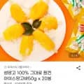 생망고 100% 아이스망고바 50g 20봉 (15,500원/무료)