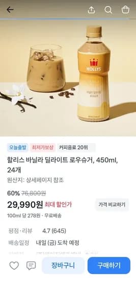 할리스 바닐라 딜라이트 로우슈거 450ml 24병 (29,990원/무배)