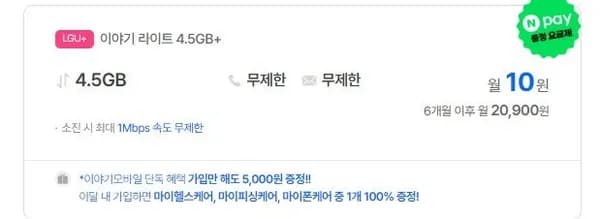 4.5기가 무제한 요금제 0원*6개월 네이버페이 5000원 (10원/무료)1