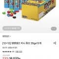 엠앤엠즈 미니 튜브 35gx 24개(14,900원)