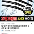 2+2자동차 하이브리드 와이퍼 발수 실리콘 와이퍼 차량 두대분 (8420원/무배)