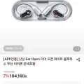 낫싱 Ear Open 이어 오픈 화이트 블루투스 무선 이어폰 (92,960원/무료)